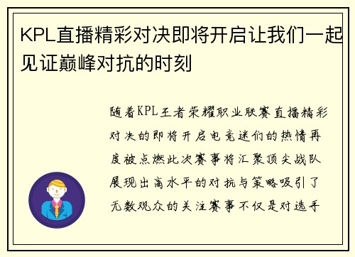 KPL直播精彩对决即将开启让我们一起见证巅峰对抗的时刻