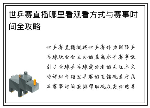 世乒赛直播哪里看观看方式与赛事时间全攻略