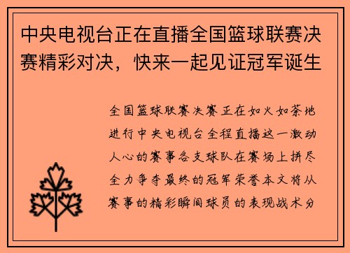 中央电视台正在直播全国篮球联赛决赛精彩对决，快来一起见证冠军诞生！