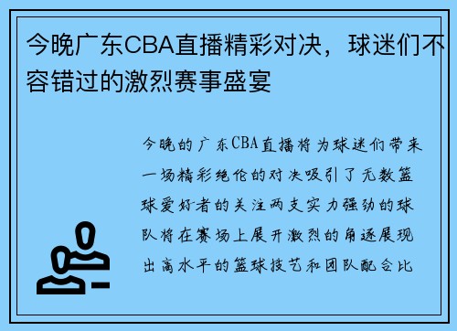 今晚广东CBA直播精彩对决，球迷们不容错过的激烈赛事盛宴