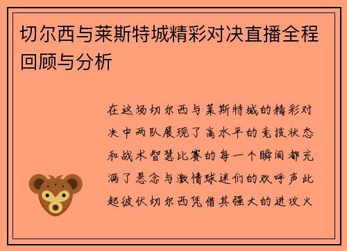切尔西与莱斯特城精彩对决直播全程回顾与分析
