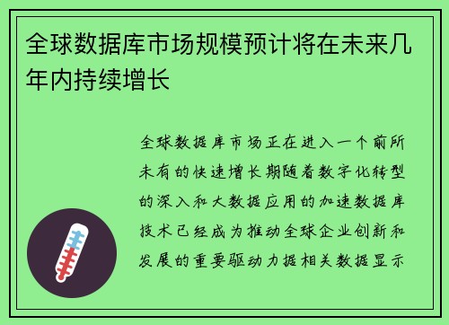 全球数据库市场规模预计将在未来几年内持续增长
