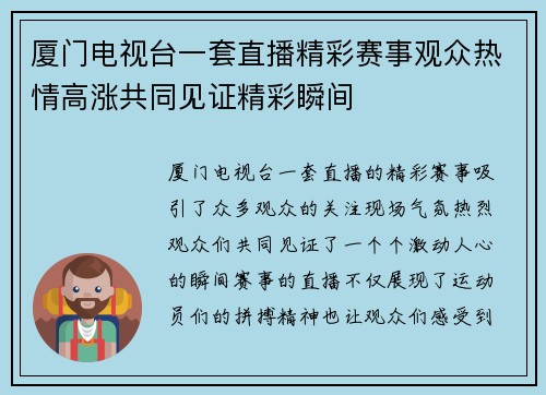 厦门电视台一套直播精彩赛事观众热情高涨共同见证精彩瞬间