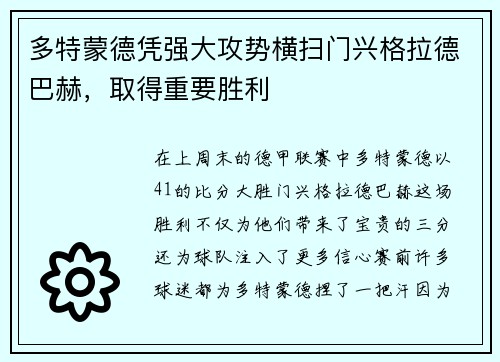 多特蒙德凭强大攻势横扫门兴格拉德巴赫，取得重要胜利