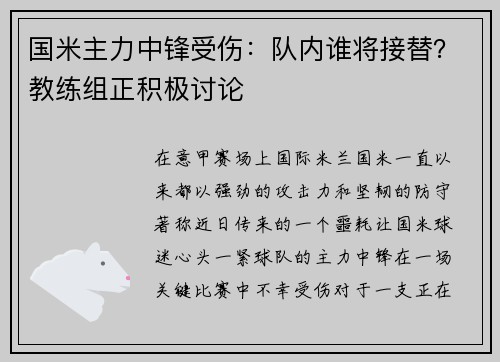 国米主力中锋受伤：队内谁将接替？教练组正积极讨论