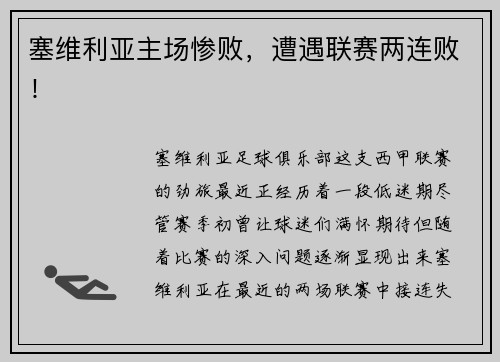 塞维利亚主场惨败，遭遇联赛两连败！