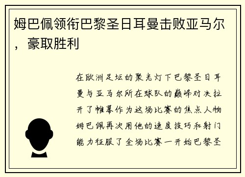 姆巴佩领衔巴黎圣日耳曼击败亚马尔，豪取胜利