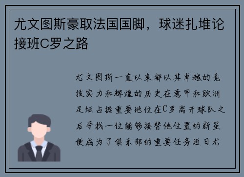 尤文图斯豪取法国国脚，球迷扎堆论接班C罗之路