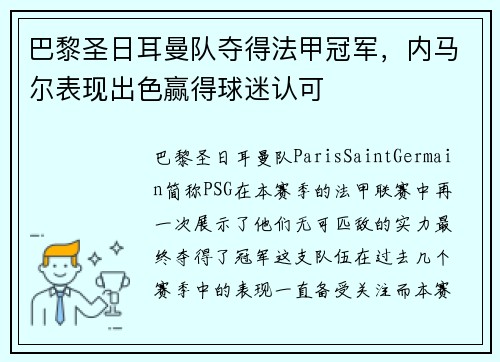 巴黎圣日耳曼队夺得法甲冠军，内马尔表现出色赢得球迷认可