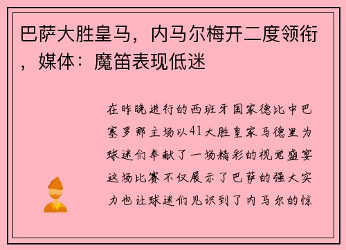 巴萨大胜皇马，内马尔梅开二度领衔，媒体：魔笛表现低迷