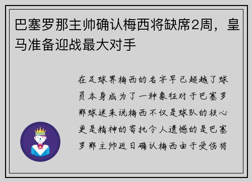 巴塞罗那主帅确认梅西将缺席2周，皇马准备迎战最大对手