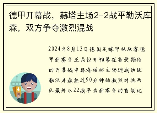 德甲开幕战，赫塔主场2-2战平勒沃库森，双方争夺激烈混战