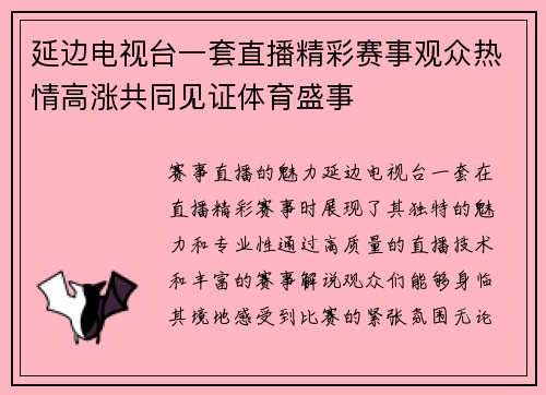 延边电视台一套直播精彩赛事观众热情高涨共同见证体育盛事