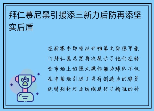 拜仁慕尼黑引援添三新力后防再添坚实后盾