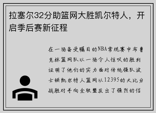 拉塞尔32分助篮网大胜凯尔特人，开启季后赛新征程