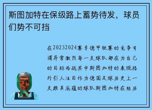 斯图加特在保级路上蓄势待发，球员们势不可挡