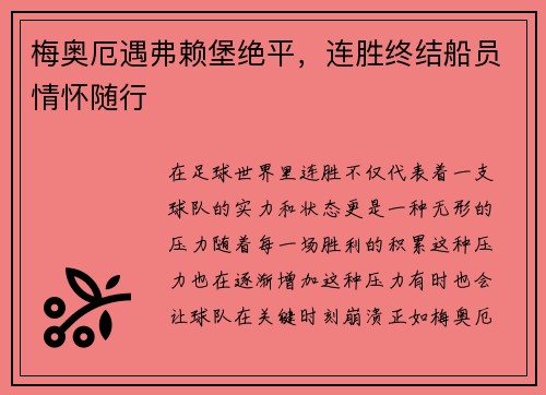梅奥厄遇弗赖堡绝平，连胜终结船员情怀随行