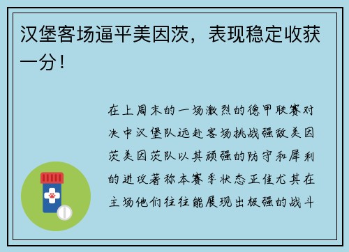 汉堡客场逼平美因茨，表现稳定收获一分！