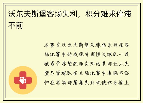 沃尔夫斯堡客场失利，积分难求停滞不前
