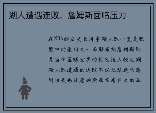 湖人遭遇连败，詹姆斯面临压力