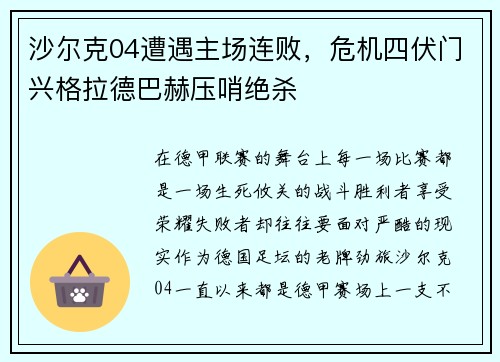 沙尔克04遭遇主场连败，危机四伏门兴格拉德巴赫压哨绝杀