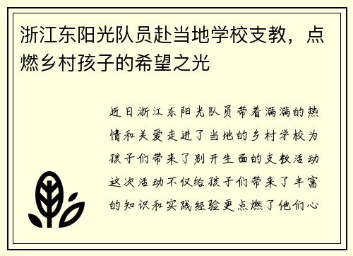 浙江东阳光队员赴当地学校支教，点燃乡村孩子的希望之光