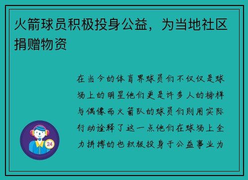 火箭球员积极投身公益，为当地社区捐赠物资