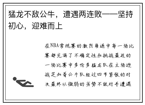 猛龙不敌公牛，遭遇两连败——坚持初心，迎难而上
