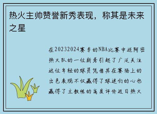 热火主帅赞誉新秀表现，称其是未来之星