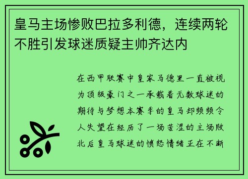 皇马主场惨败巴拉多利德，连续两轮不胜引发球迷质疑主帅齐达内