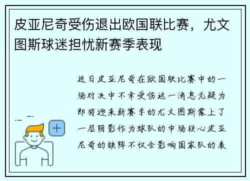 皮亚尼奇受伤退出欧国联比赛，尤文图斯球迷担忧新赛季表现