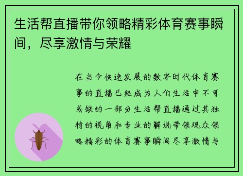 生活帮直播带你领略精彩体育赛事瞬间，尽享激情与荣耀