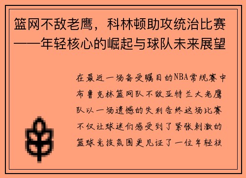 篮网不敌老鹰，科林顿助攻统治比赛——年轻核心的崛起与球队未来展望