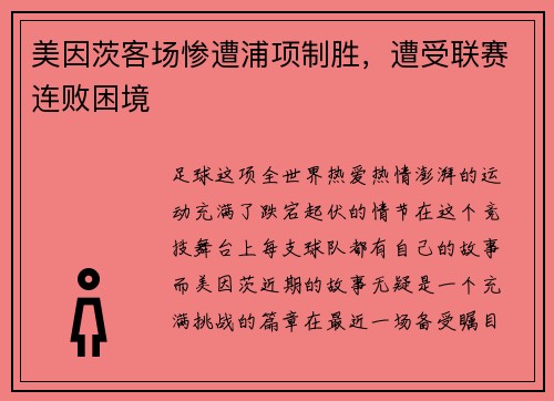 美因茨客场惨遭浦项制胜，遭受联赛连败困境