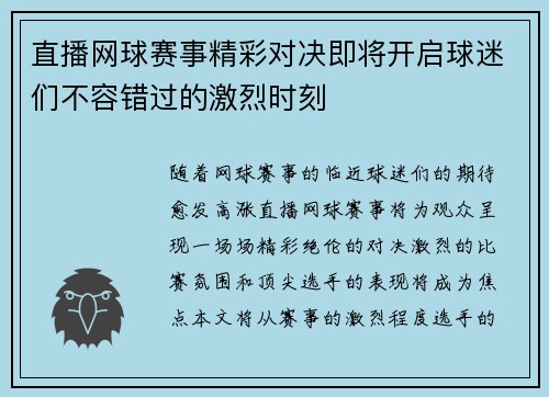 直播网球赛事精彩对决即将开启球迷们不容错过的激烈时刻