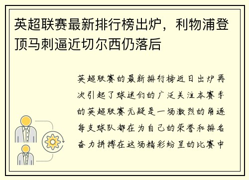 英超联赛最新排行榜出炉，利物浦登顶马刺逼近切尔西仍落后