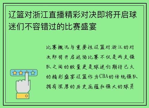 辽篮对浙江直播精彩对决即将开启球迷们不容错过的比赛盛宴