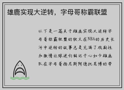 雄鹿实现大逆转，字母哥称霸联盟