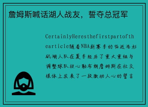 詹姆斯喊话湖人战友，誓夺总冠军