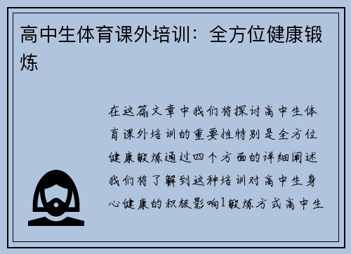 高中生体育课外培训：全方位健康锻炼