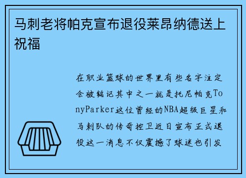 马刺老将帕克宣布退役莱昂纳德送上祝福