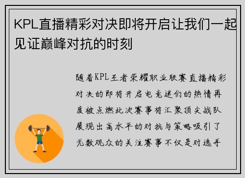 KPL直播精彩对决即将开启让我们一起见证巅峰对抗的时刻