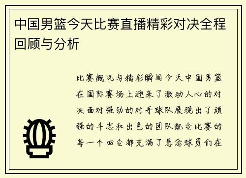 中国男篮今天比赛直播精彩对决全程回顾与分析