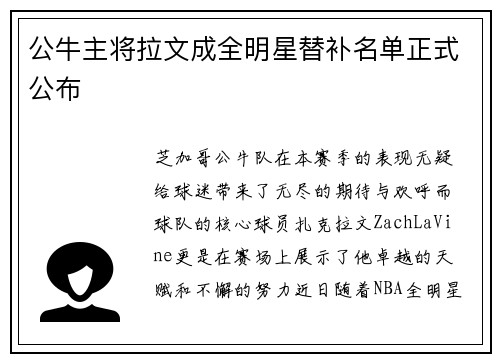 公牛主将拉文成全明星替补名单正式公布