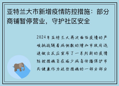亚特兰大市新增疫情防控措施：部分商铺暂停营业，守护社区安全