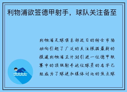 利物浦欲签德甲射手，球队关注备至