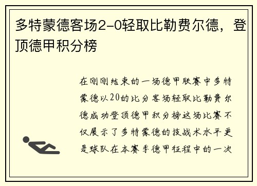 多特蒙德客场2-0轻取比勒费尔德，登顶德甲积分榜