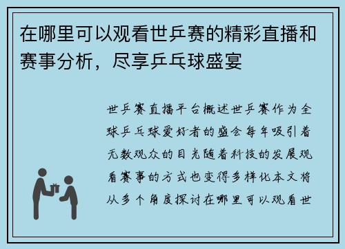 在哪里可以观看世乒赛的精彩直播和赛事分析，尽享乒乓球盛宴