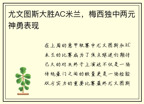 尤文图斯大胜AC米兰，梅西独中两元神勇表现