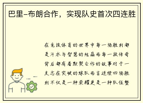 巴里-布朗合作，实现队史首次四连胜